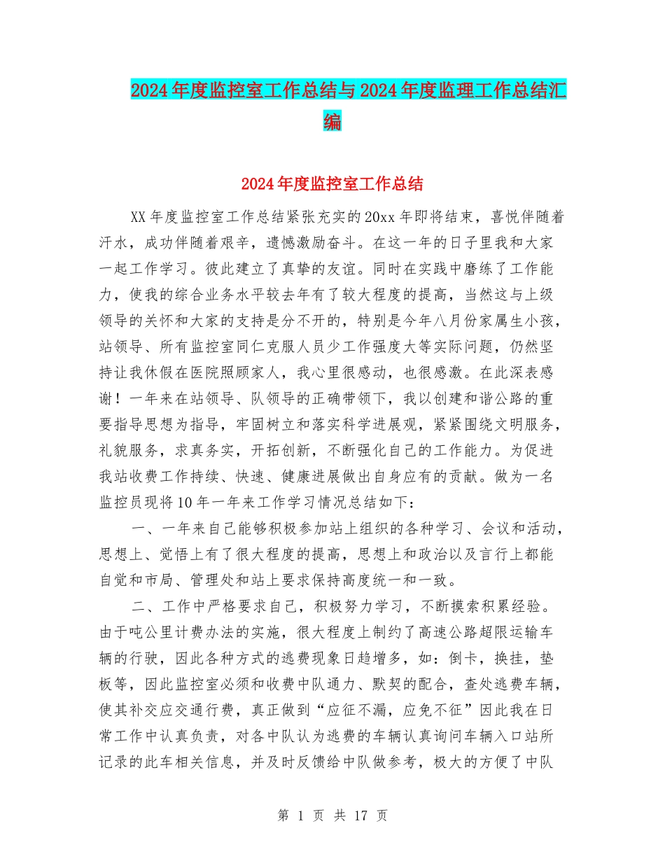 2024年度监控室工作总结与2024年度监理工作总结汇编_第1页