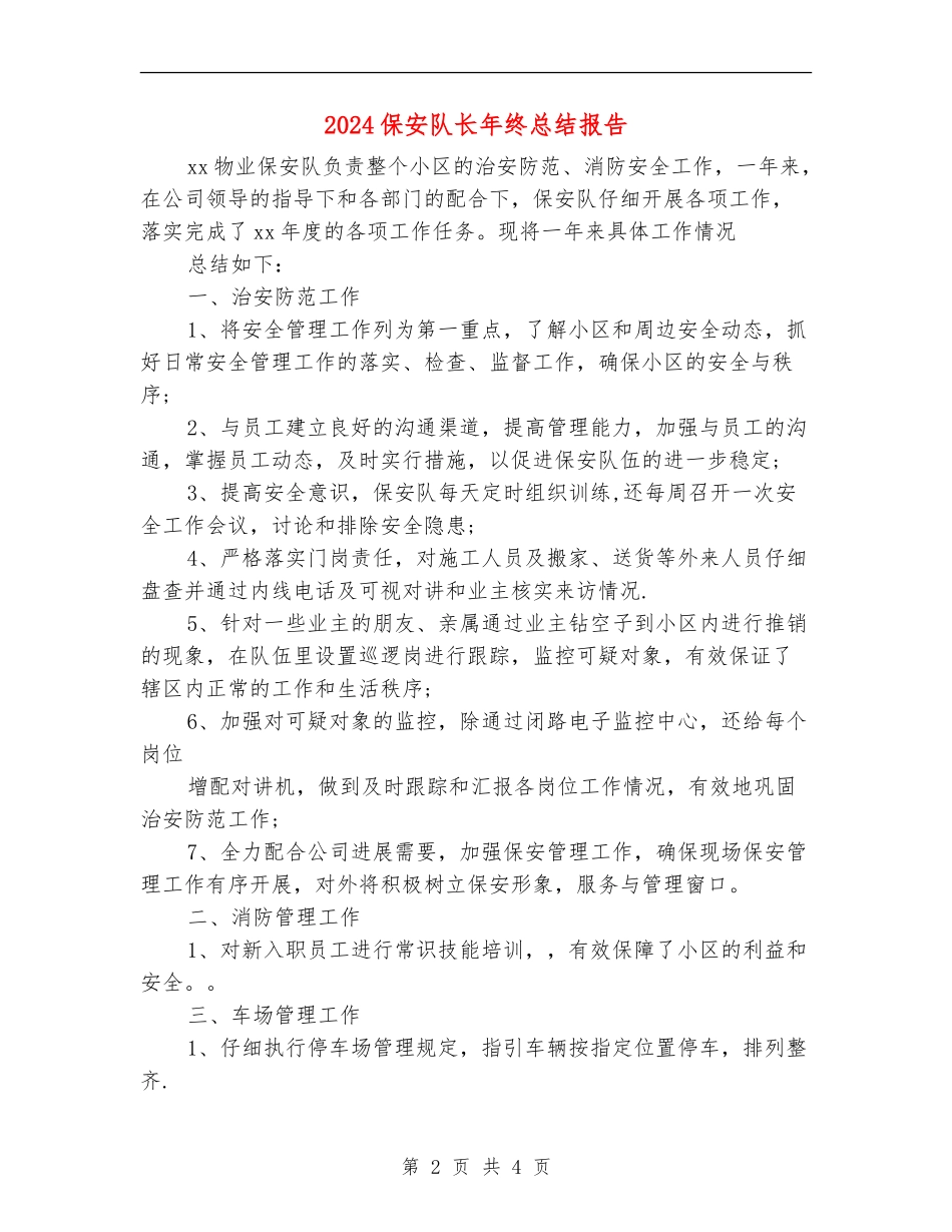 2024保安队长年终总结报告_第2页