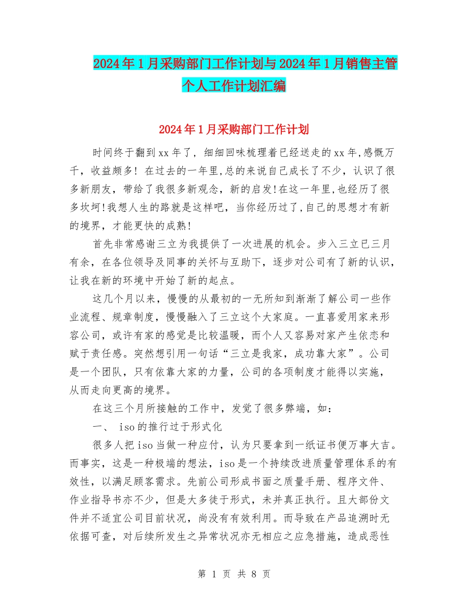 2024年1月采购部门工作计划与2024年1月销售主管个人工作计划汇编_第1页