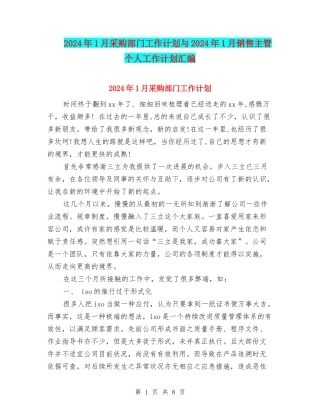 2024年1月采购部门工作计划与2024年1月销售主管个人工作计划汇编