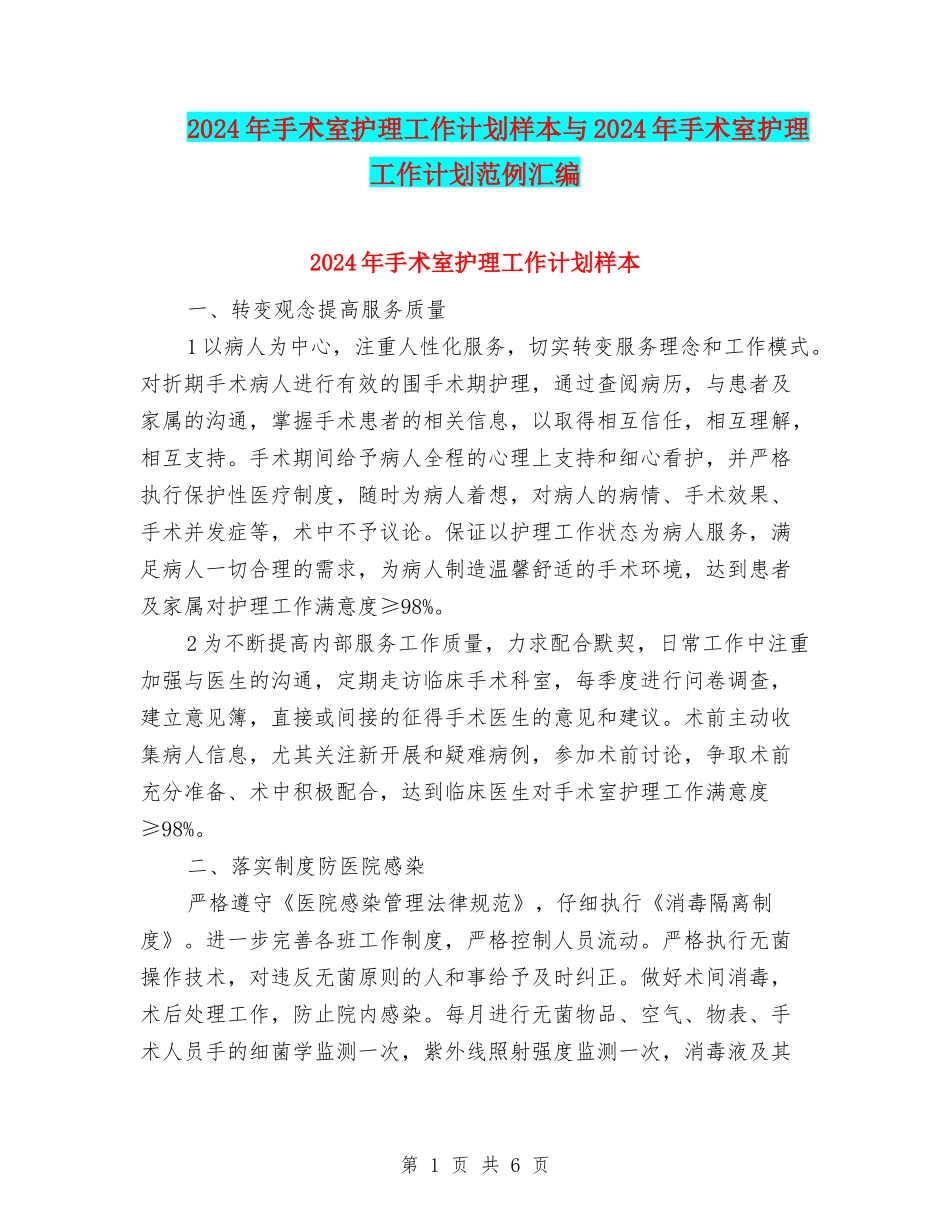 2024年手术室护理工作计划样本与2024年手术室护理工作计划范例汇编_第1页