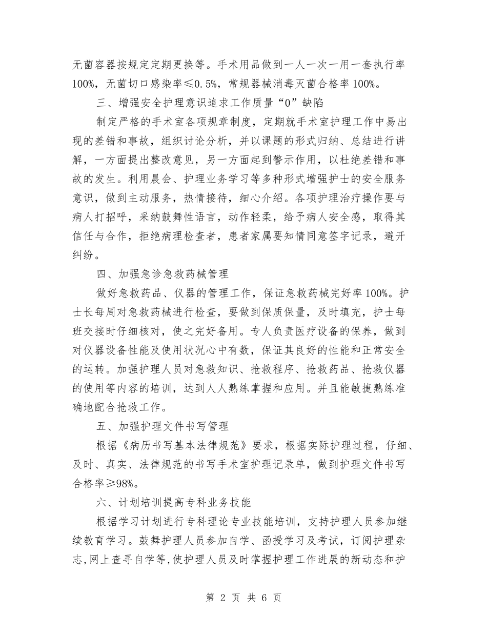 2024年手术室护理工作计划样本与2024年手术室护理工作计划范例汇编_第2页