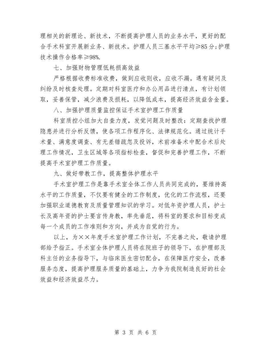 2024年手术室护理工作计划样本与2024年手术室护理工作计划范例汇编_第3页