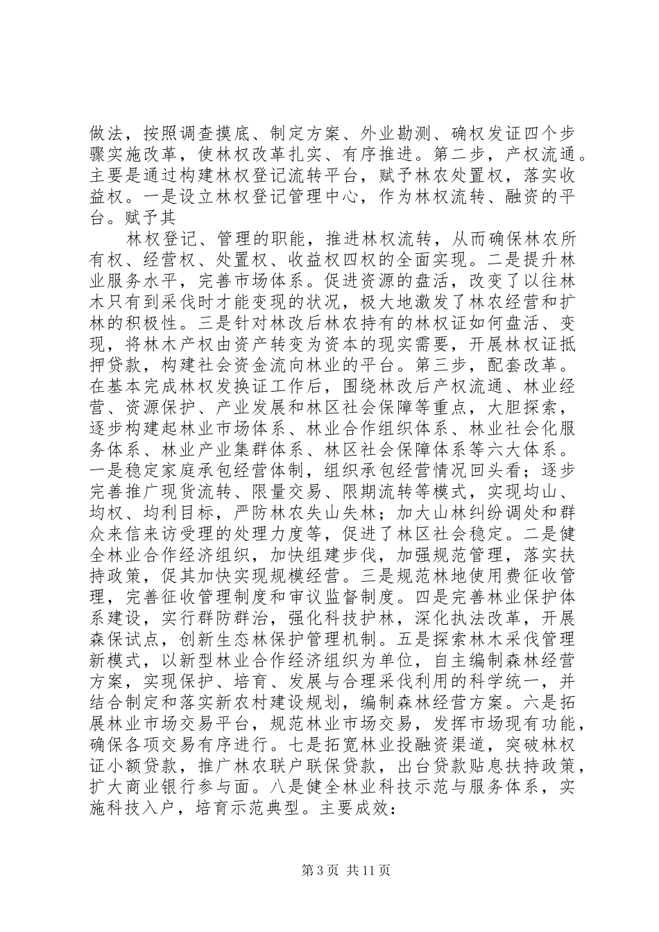 深化集体林权规章制度改革情况调研报告_第3页