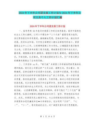 2024年下半年公司团支部工作计划与2024年下半年公司文员个人工作计划汇编