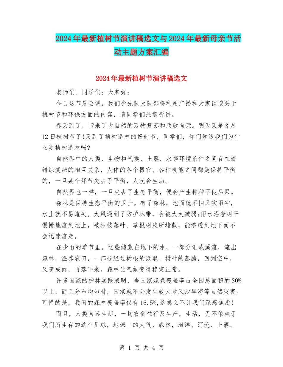 2024年最新植树节演讲稿选文与2024年最新母亲节活动主题方案汇编_第1页