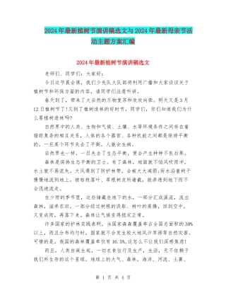 2024年最新植树节演讲稿选文与2024年最新母亲节活动主题方案汇编