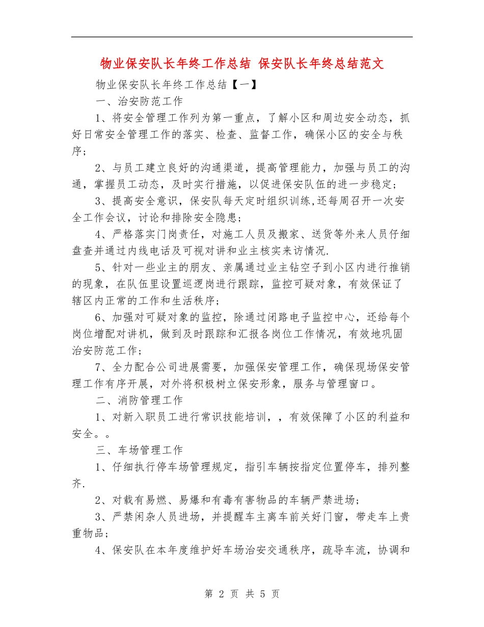 物业保安队长年终工作总结_第2页