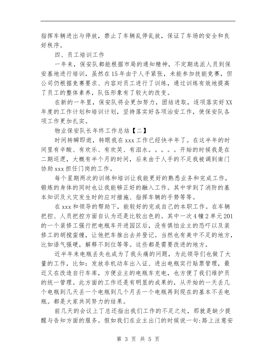 物业保安队长年终工作总结_第3页