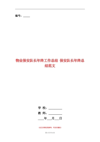 物业保安队长年终工作总结