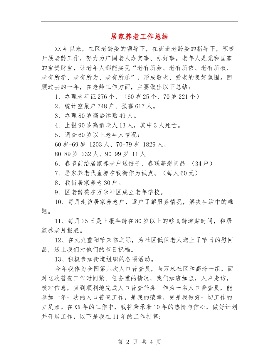 居家养老工作总结_第2页