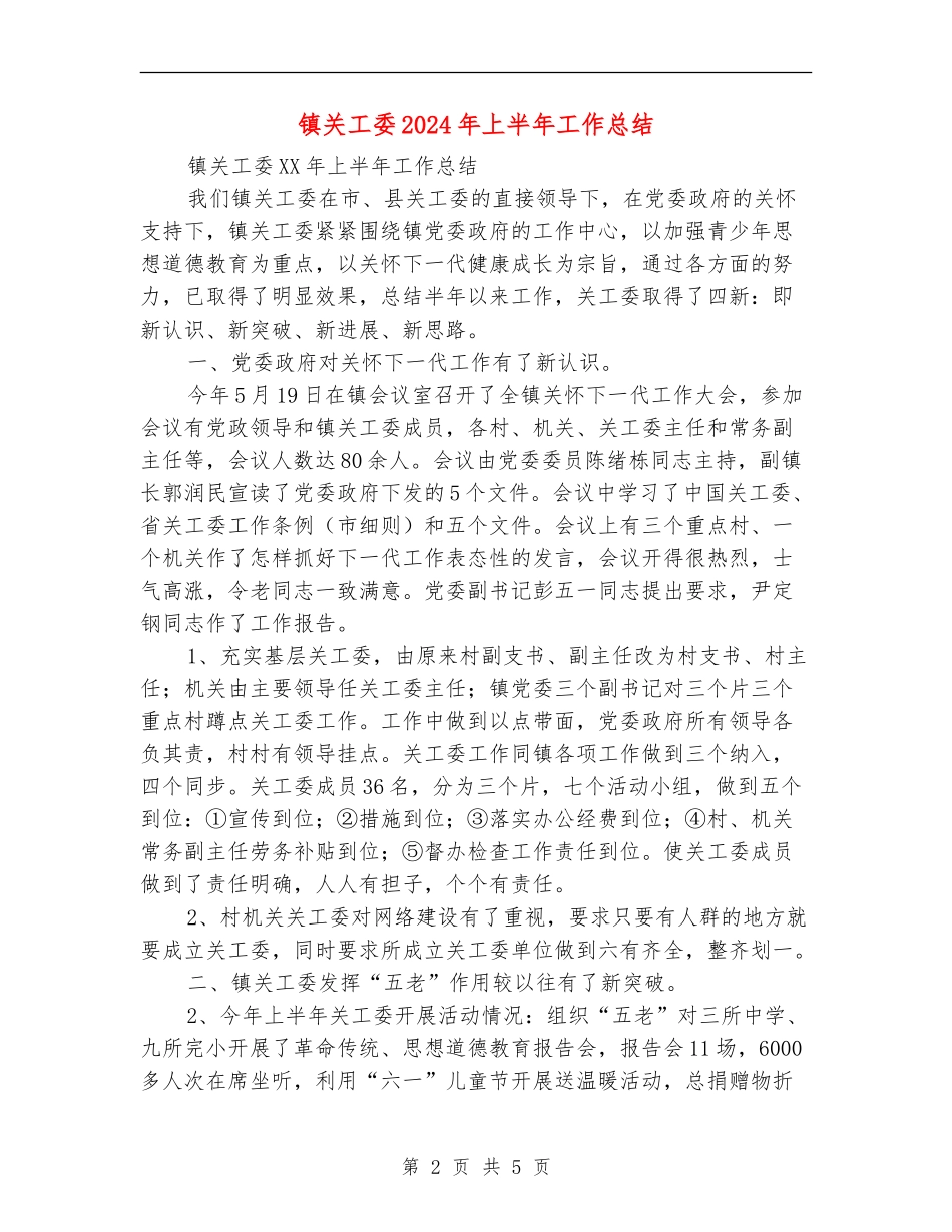 镇关工委2024年上半年工作总结_第2页