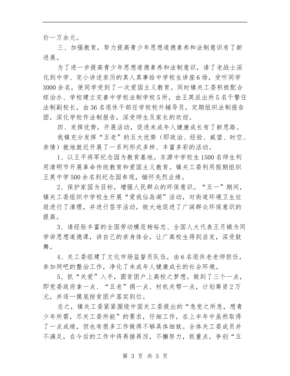 镇关工委2024年上半年工作总结_第3页