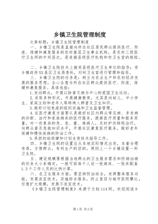 乡镇卫生院规章制度管理