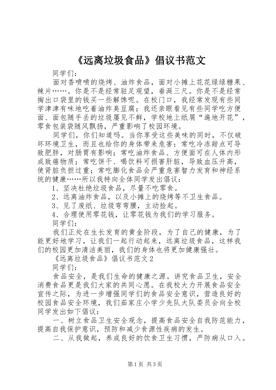 《远离垃圾食品》倡议书_第1页