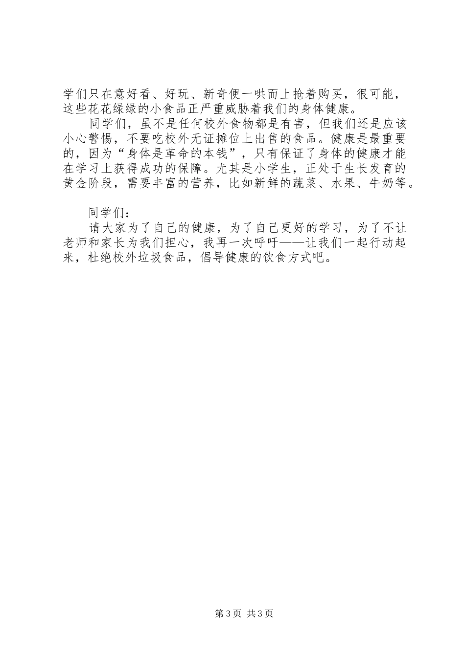 《远离垃圾食品》倡议书_第3页