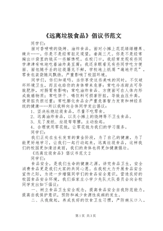 《远离垃圾食品》倡议书