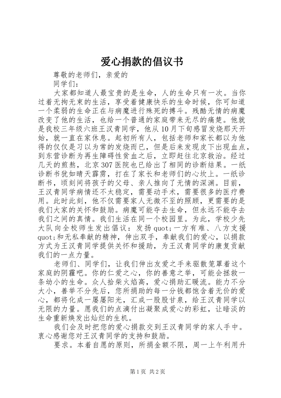 爱心捐款的倡议书范文_第1页