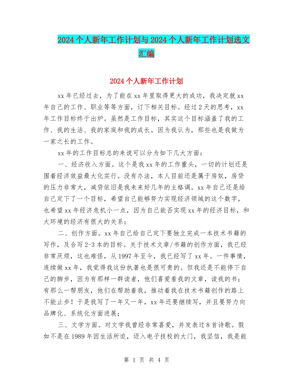 2024个人新年工作计划与2024个人新年工作计划选文汇编_第1页