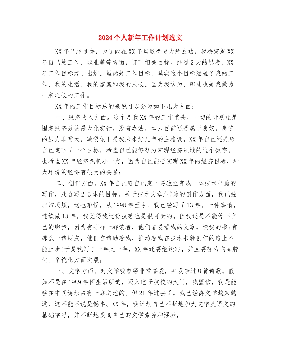 2024个人新年工作计划与2024个人新年工作计划选文汇编_第3页