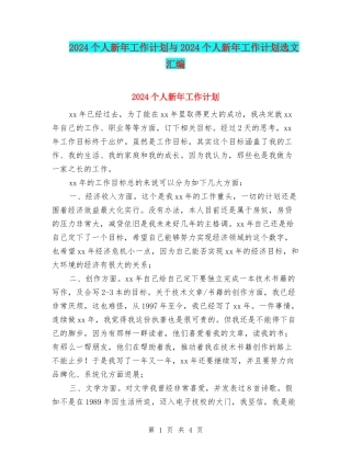 2024个人新年工作计划与2024个人新年工作计划选文汇编