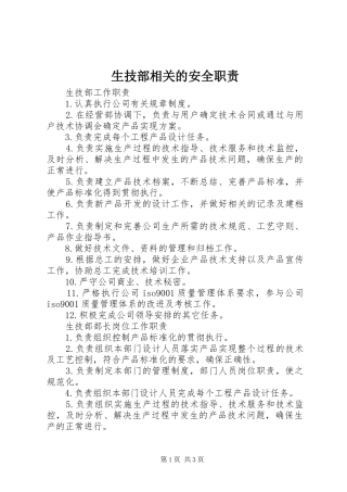生技部相关的安全职责要求 