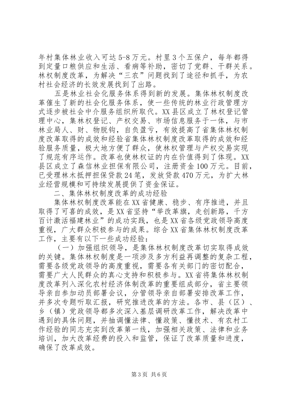 省集体林权规章制度改革取得的成效和经验  (2)_第3页
