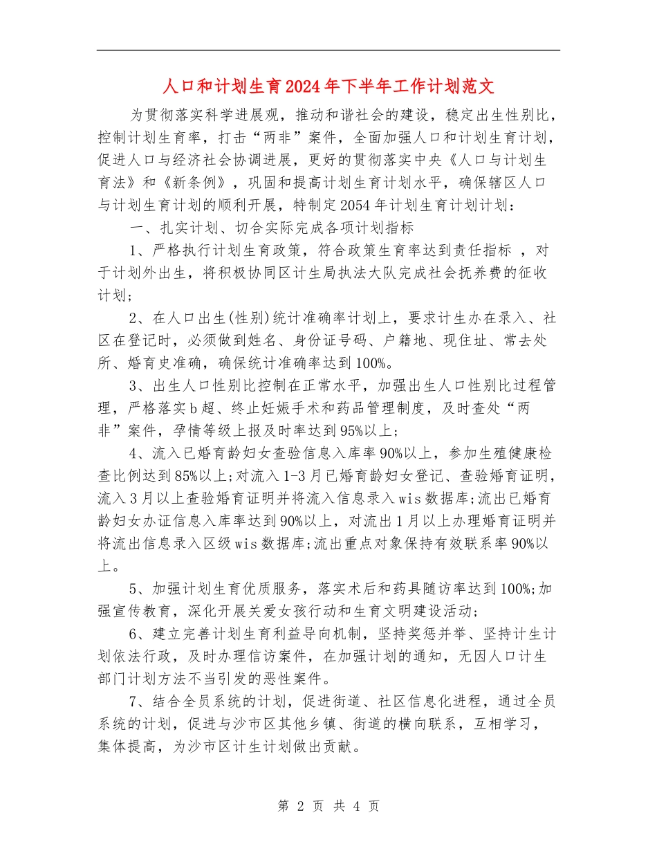 人口和计划生育2024年下半年工作计划范文_第2页
