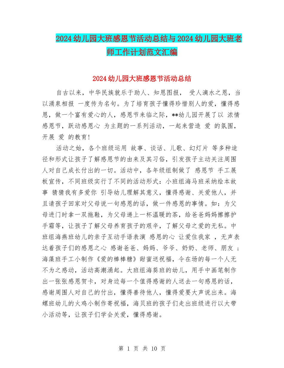 2024幼儿园大班感恩节活动总结与2024幼儿园大班教师工作计划范文汇编_第1页