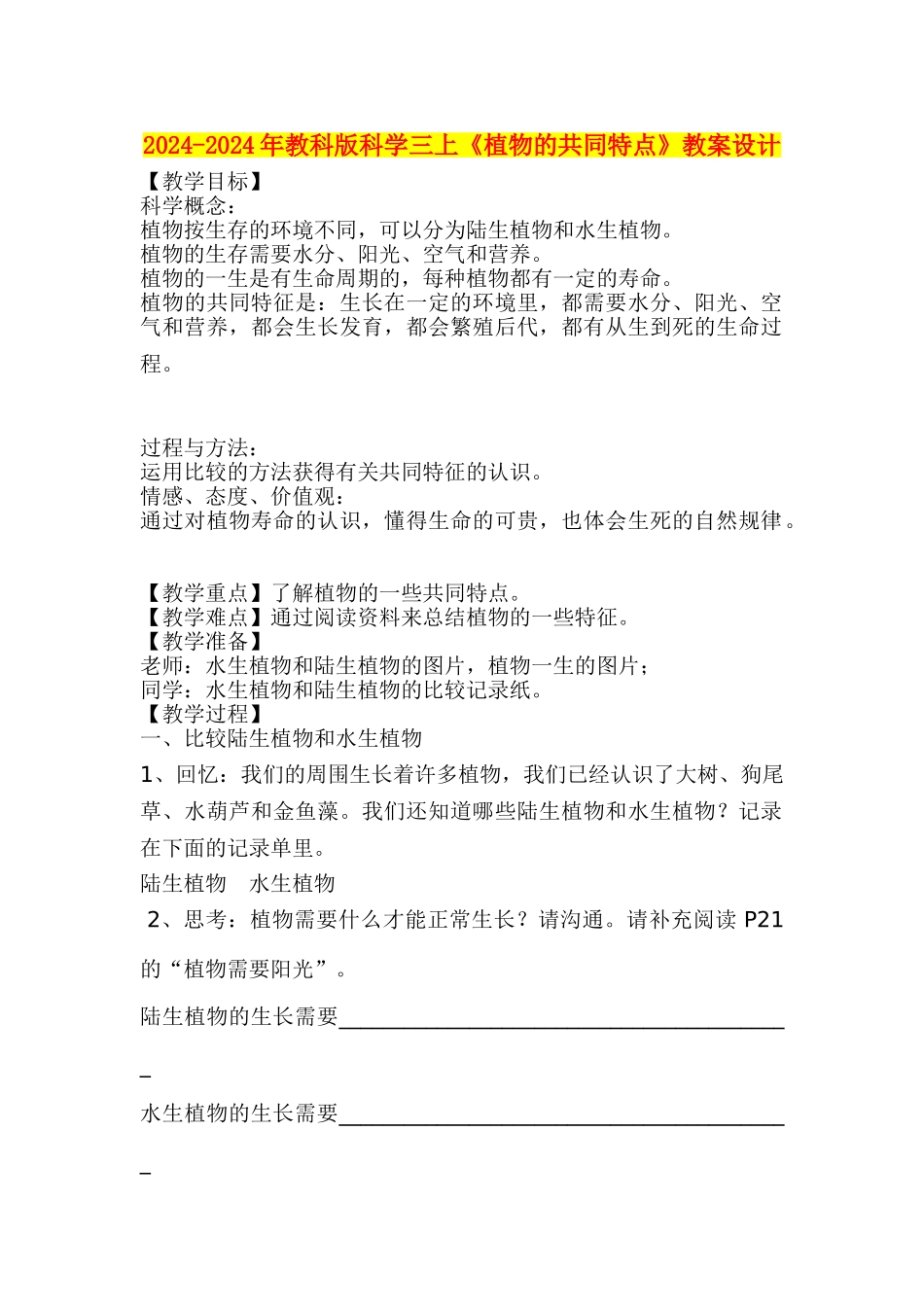 2024-2024年教科版科学三上《植物的共同特点》教案设计_第1页