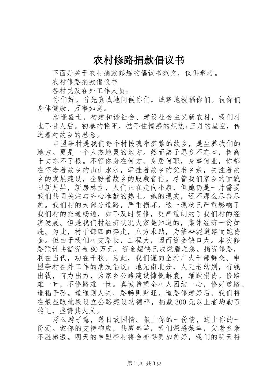 农村修路捐款倡议书范文_第1页