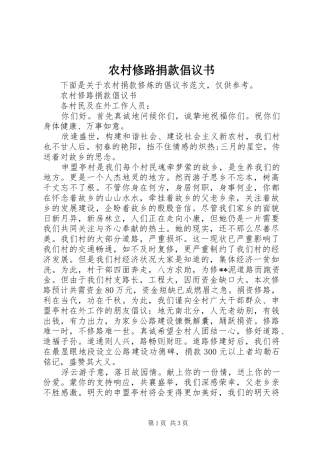 农村修路捐款倡议书范文