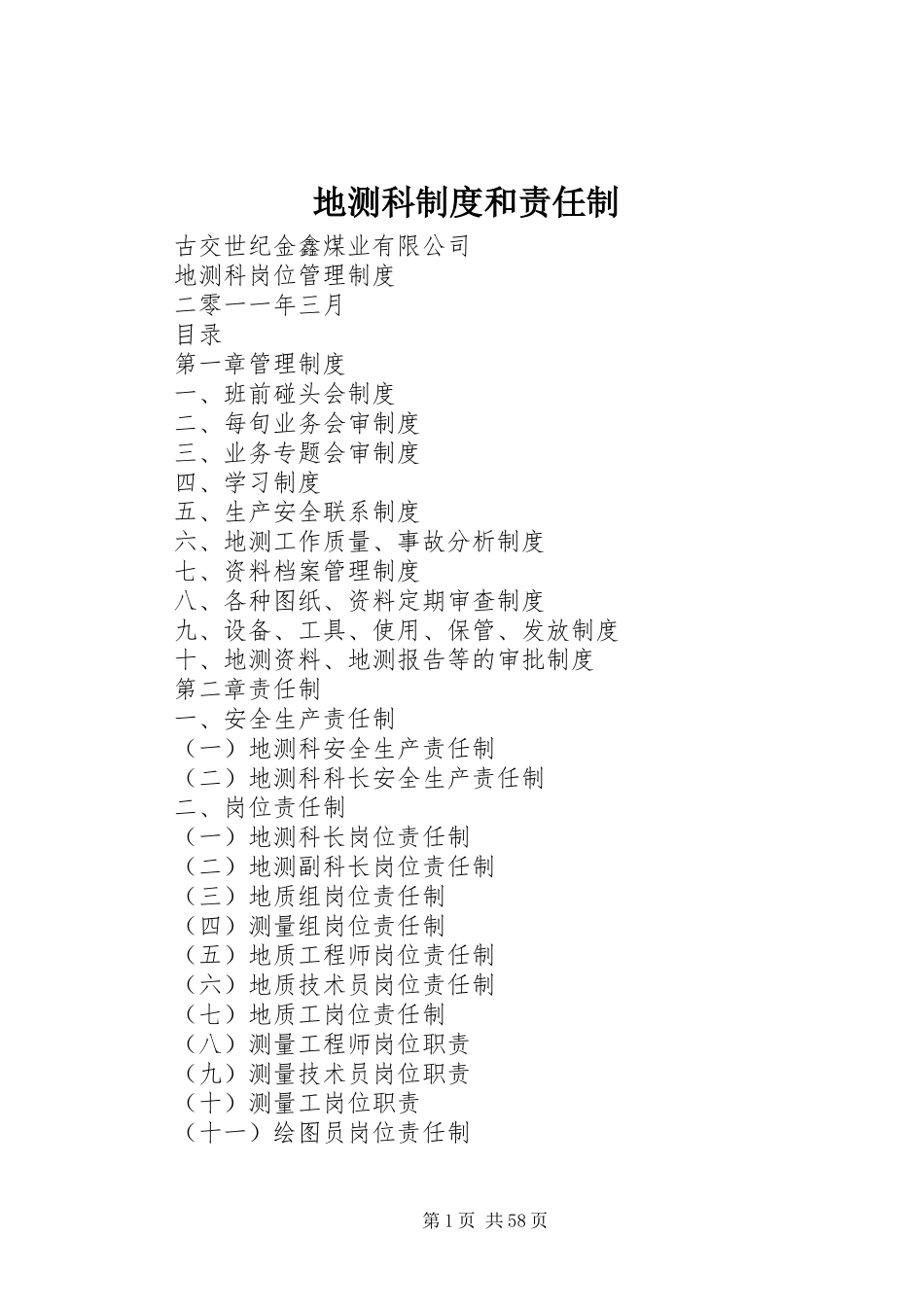 地测科规章制度和责任制_第1页