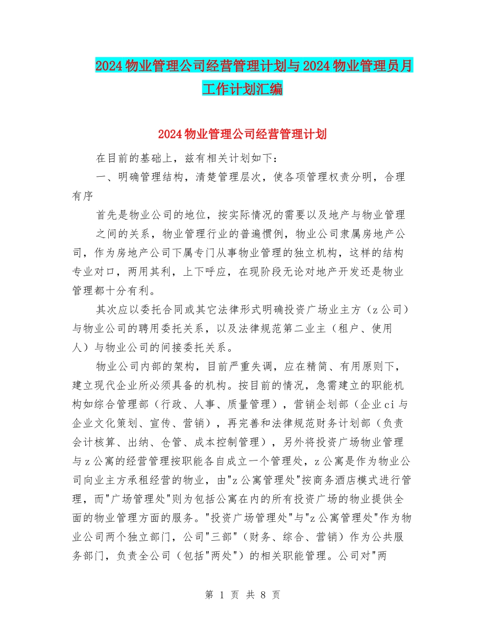 2024物业管理公司经营管理计划与2024物业管理员月工作计划汇编_第1页