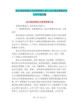 2024物业管理公司经营管理计划与2024物业管理员月工作计划汇编