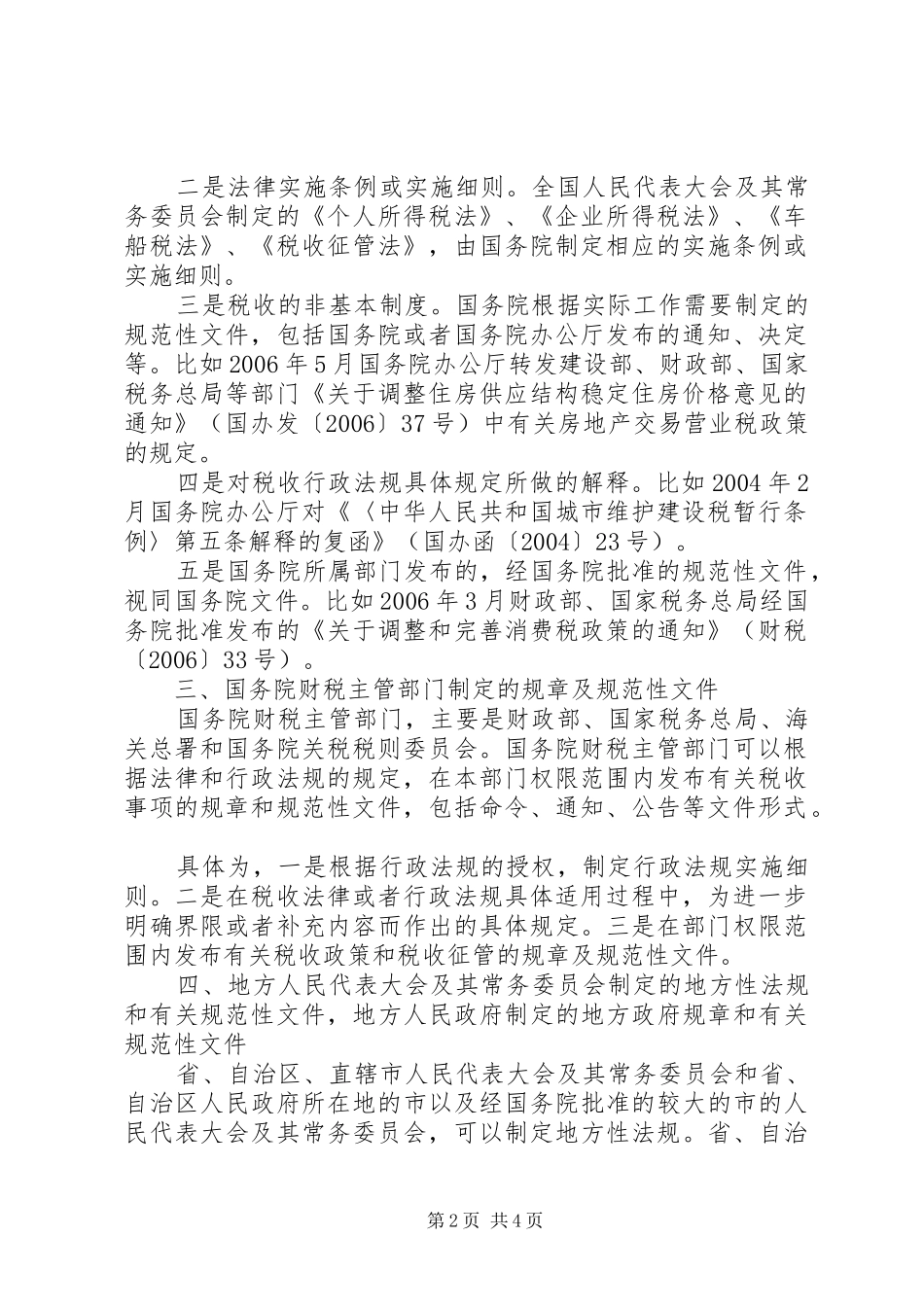 税收规章制度的法律级次_第2页