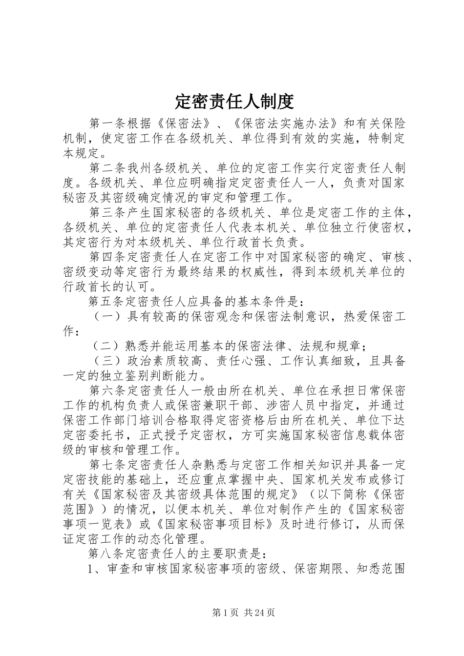定密责任人规章制度_第1页