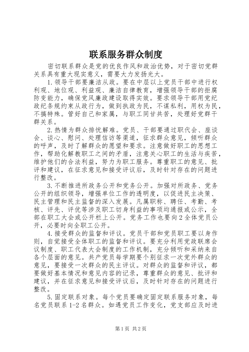 联系服务群众规章制度_第1页