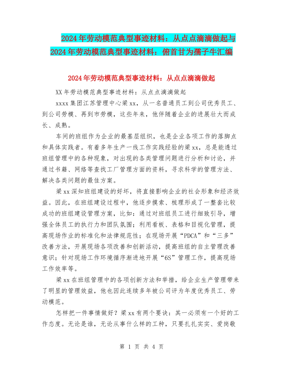 2024年劳动模范典型事迹材料：从点点滴滴做起与2024年劳动模范典型事迹材料：俯首甘为孺子牛汇编_第1页
