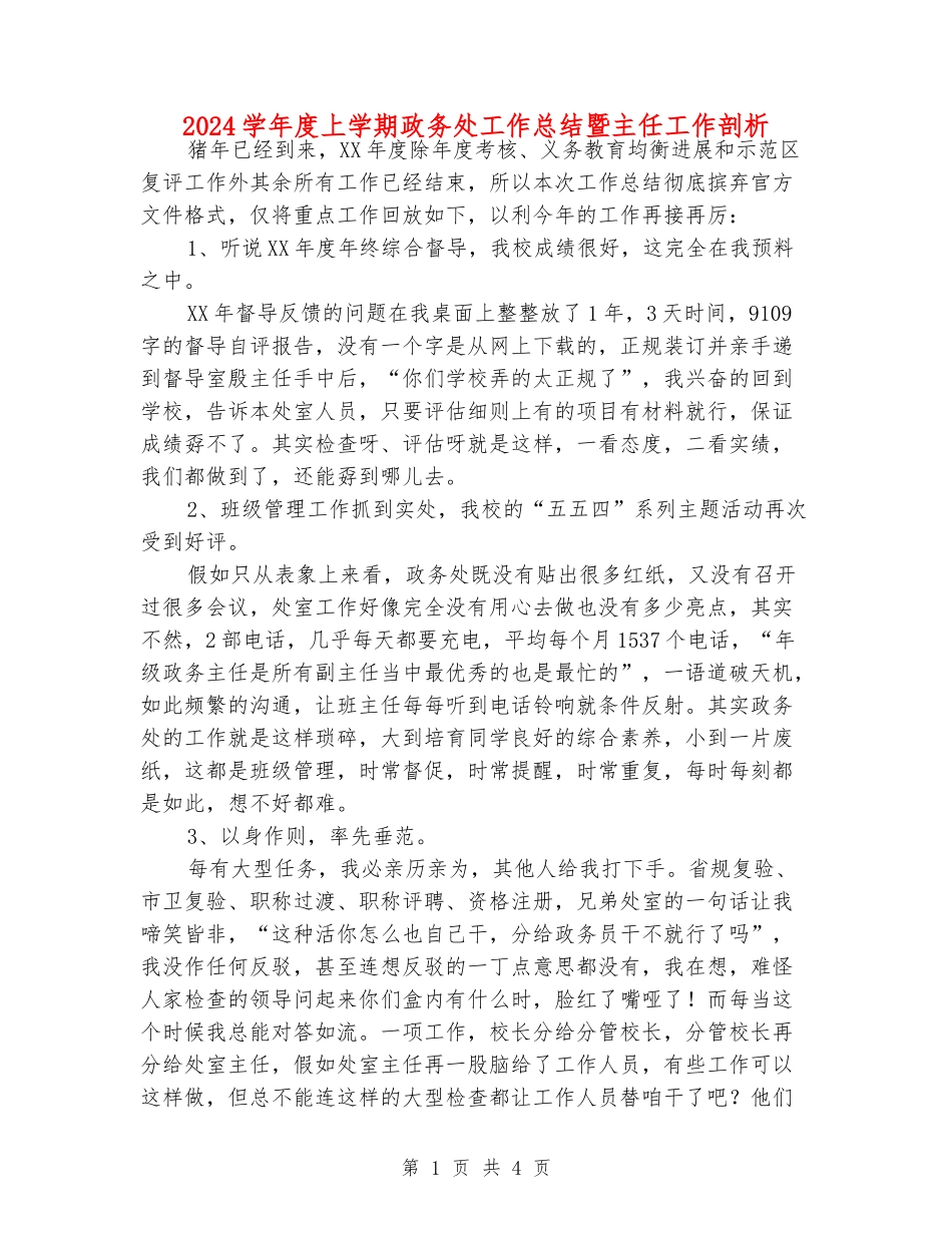 2024学年度上学期政务处工作总结暨主任工作剖析_第1页