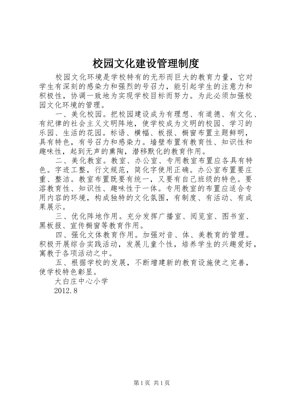校园文化建设管理规章制度_第1页