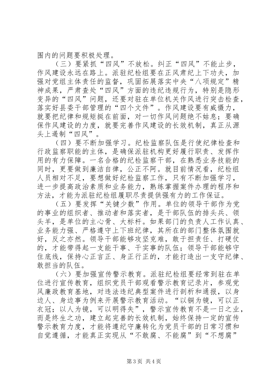 关于派驻纪检组履行职责要求情况的分析与思考 _第3页