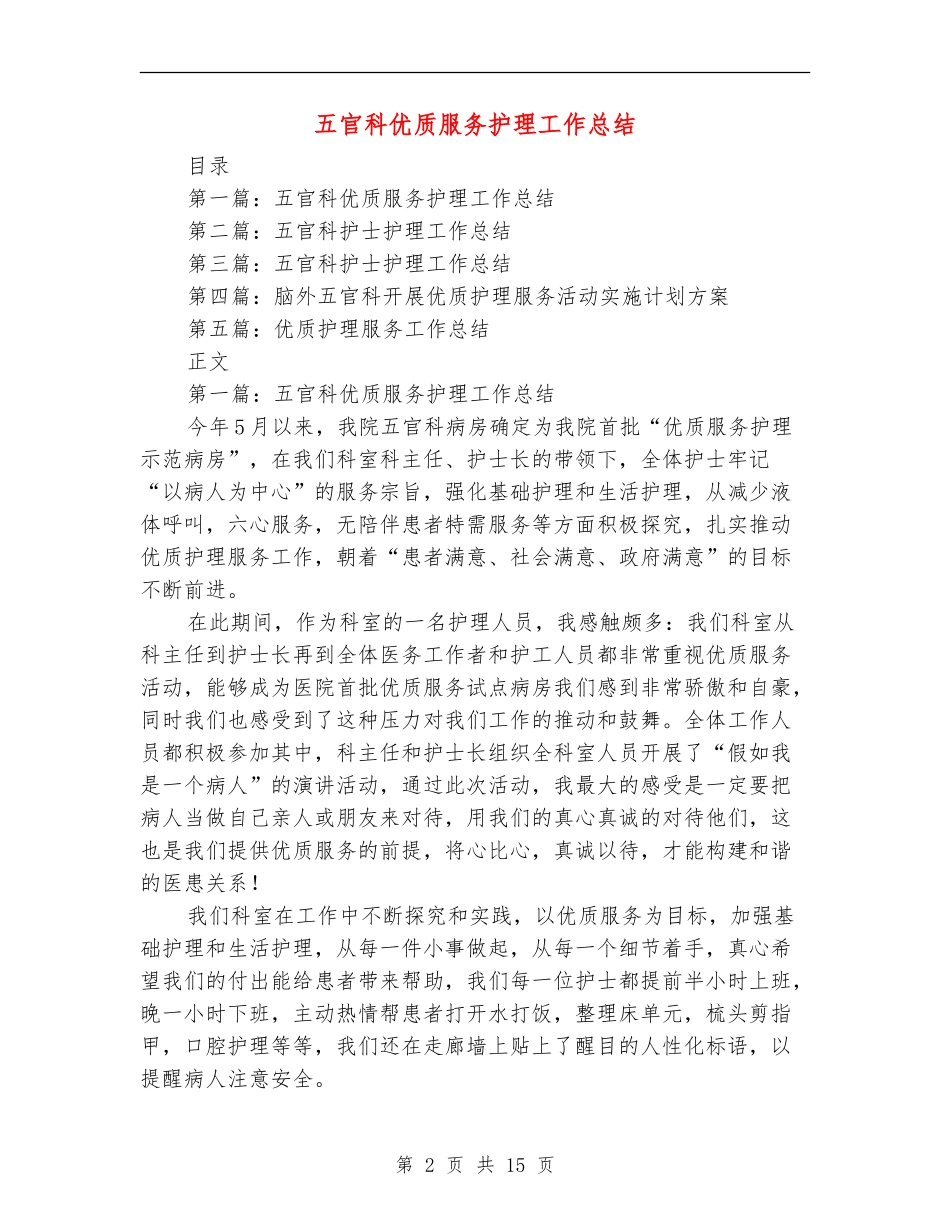 五官科优质服务护理工作总结【新版】_第2页
