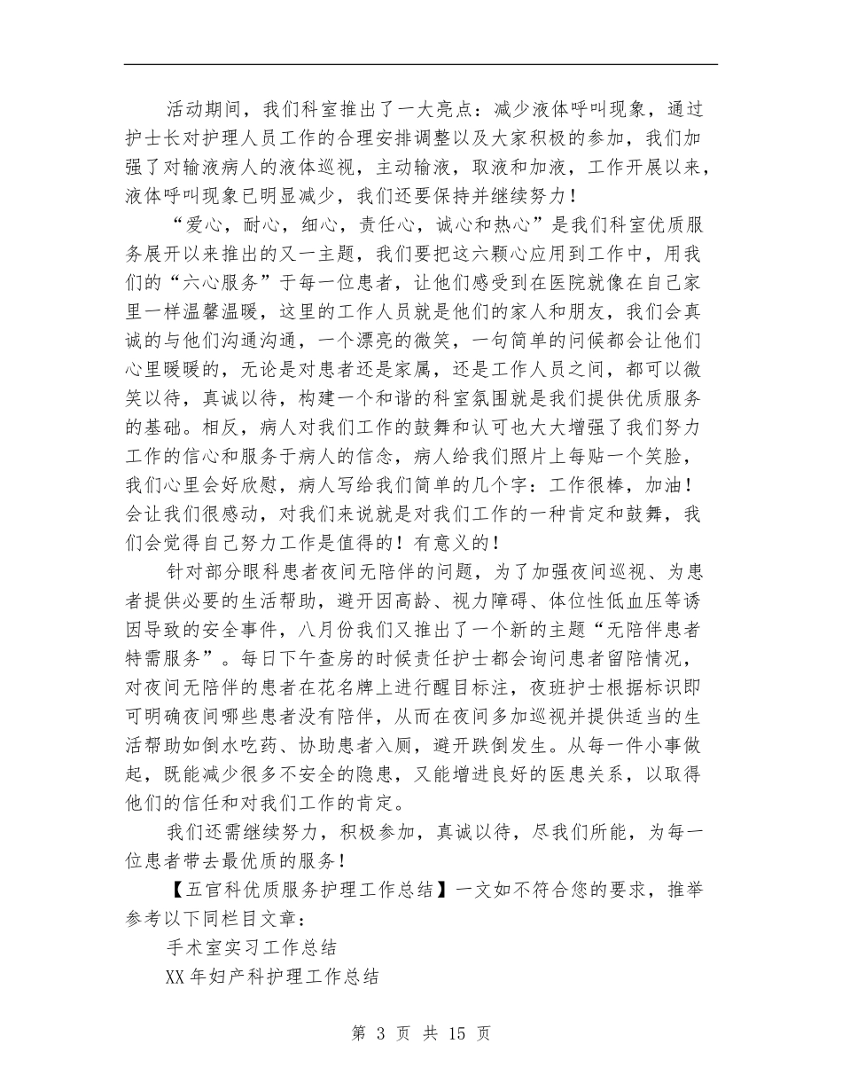 五官科优质服务护理工作总结【新版】_第3页
