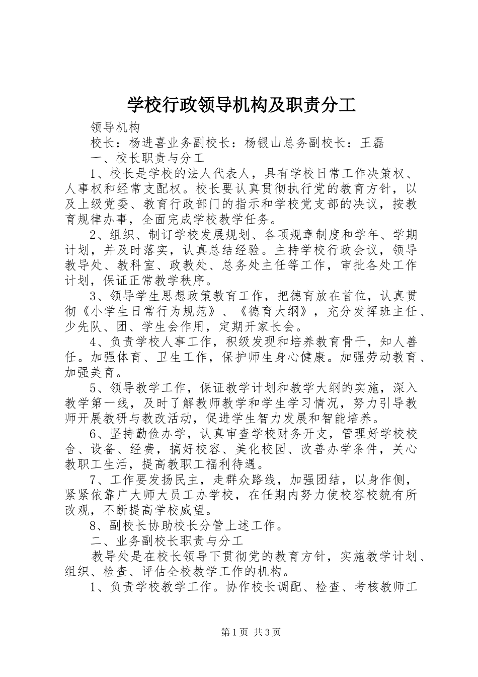 学校行政领导机构及职责要求分工_第1页