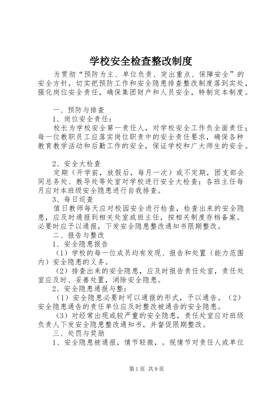 学校安全检查整改规章制度_第1页
