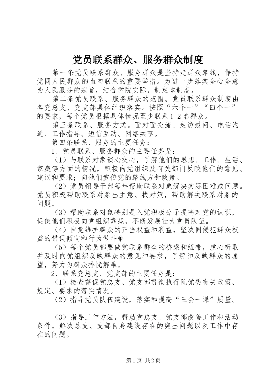 党员联系群众、服务群众规章制度 _第1页