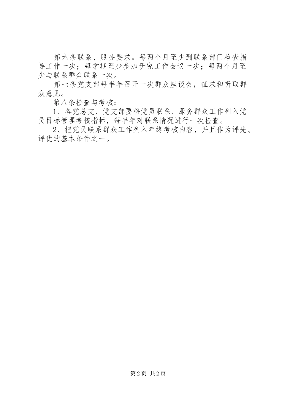 党员联系群众、服务群众规章制度 _第2页