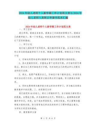 2024年幼儿教师个人新学期工作计划范文表与2024年幼儿教师入党转正申请书范本汇编