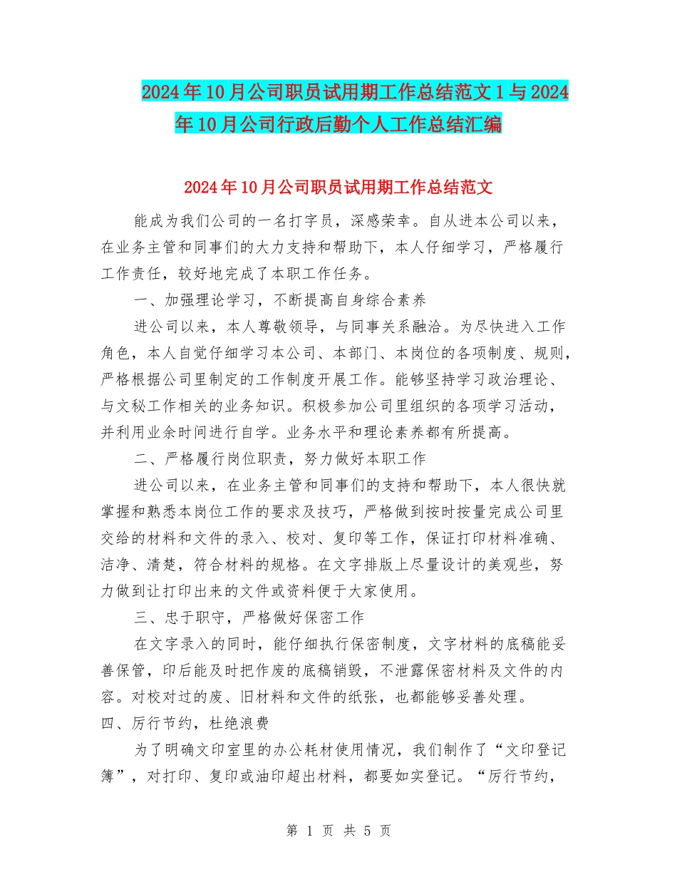 2024年10月公司职员试用期工作总结范文1与2024年10月公司行政后勤个人工作总结汇编_第1页